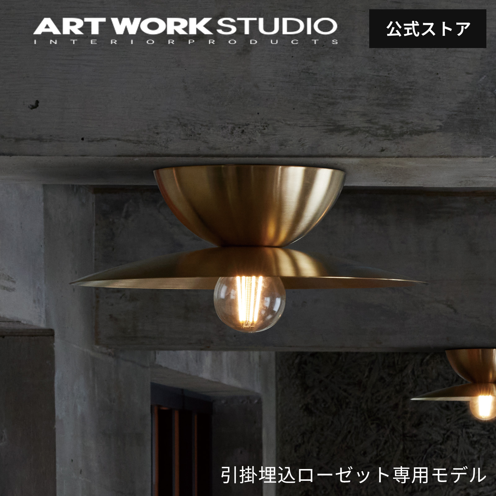【アートワークスタジオ堅苦しさ】 ARTWORKSTUDIO 上昇限度ともし火 上昇限度照明ランプ「Probe-ceiling light L」 AW-0694 プルーブシーリングライトL 【引掛埋込ローゼット専用】1灯 E26 60W スチール写真 金管楽器 LED相応う 分かりやすい インダストリアル ともし火 文学批評排他的権利付