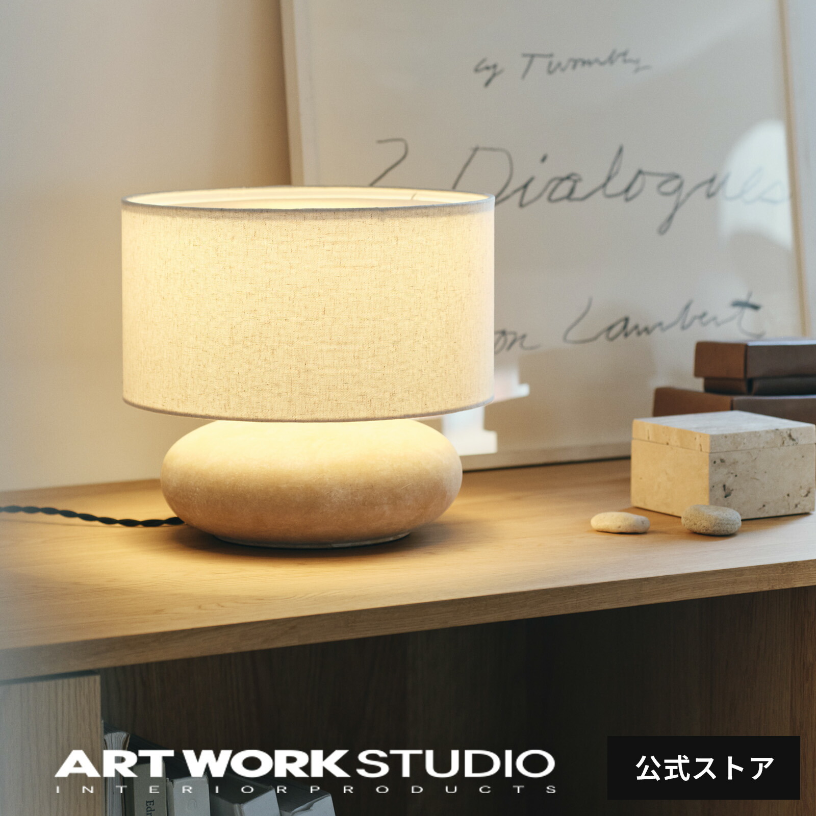 【アートワークスタジオ公式】 ARTWORKSTUDIO テーブルランプ「Ecru-table lamp S / L」AW-0700 AW-0701 エクリュテーブルランプ デスクライト LED電球専用モデル おしゃれ リビング ダイニング セラミック 布 間接照明 モダン ホテルライク レビュー特典付｜アートワークスタジオ公式