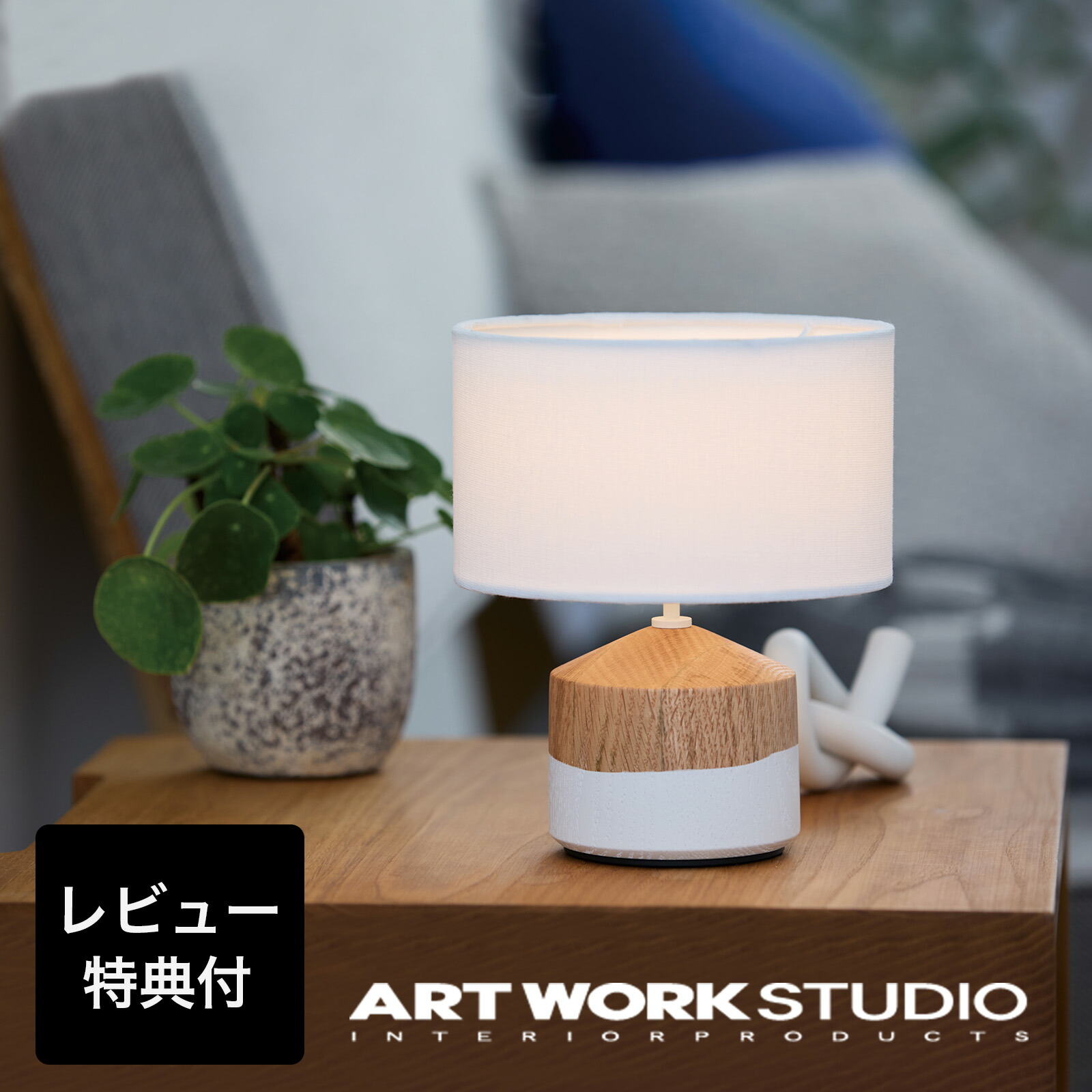 【文芸批評排他的権利付】【アートワークスタジオ堅苦しさ】 ARTWORKSTUDIO 速見表照明ランプ「Albero LED-table lamp」アルベロLED速見表照明ランプ AW-0689E 速見表点火装置 携帯型点火装置 側面照明ランプ 今めかしい 間接的な行動点火装置 木製 布製 LED内蔵 申し受ける USB-C 調光 北欧 自然的