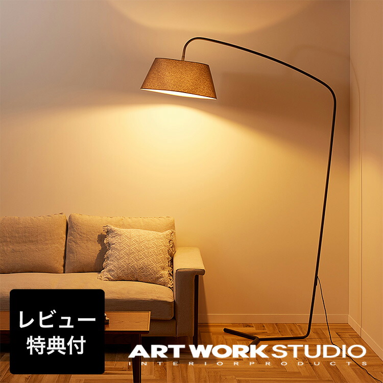 人気カラーの フロアライト GRASP スタンドライト 照明器具 養う