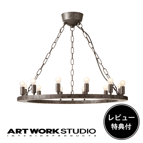 10%OFF 【ほぼ新品】インダストリアル シャンデリア 12灯【LED電球付き