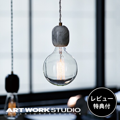 【レビュー特典付】【アートワークスタジオ公式】 ARTWORKSTUDIO ペンダントライト AW-0526 Marble-pendant マーブルペンダント 1灯 E26 60W 大理石 ソケットのみ 電球別売り LED対応 おしゃれ 北欧 シンプル アンティーク ダイニング 照明 ライト｜アートワークスタジオ公式