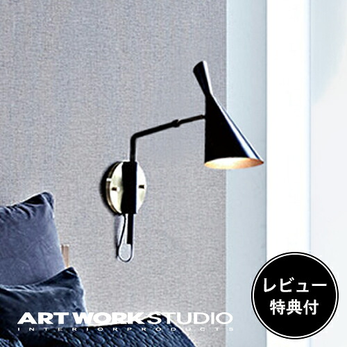 【レビュー特典付】【アートワークスタジオ公式】 ARTWORKSTUDIO ウォールライト ウォールランプ AW-0509 Genesis-wall lamp ジェネシスウォールランプ 1灯 E26 60W ブラケット アルミ スチール 角度調整可能 ロータリースイッチ LED対応|アートワークスタジオ公式