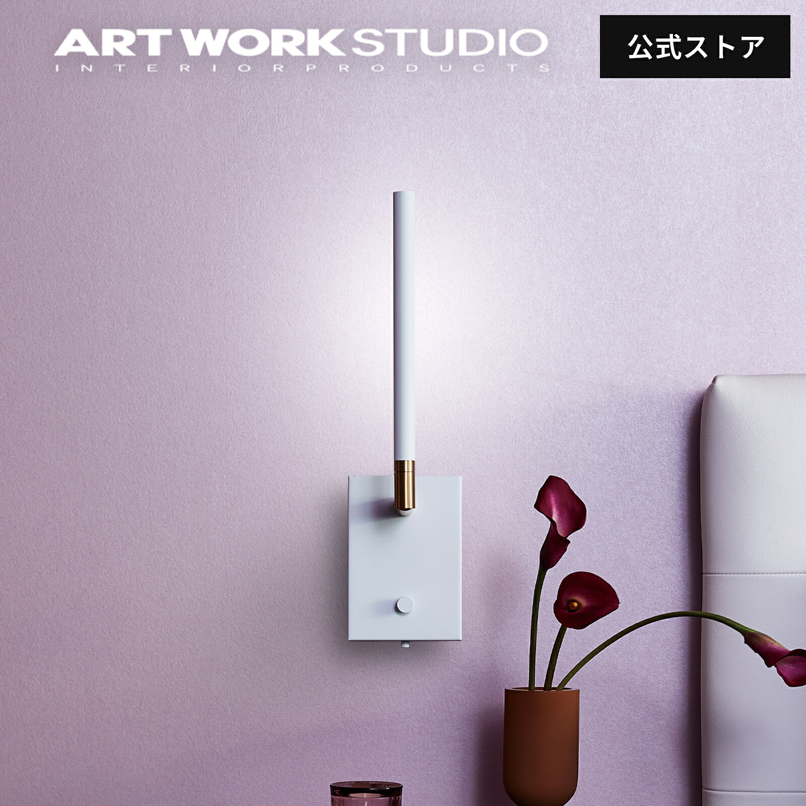 【レビュー特典付】【アートワークスタジオ公式】 ARTWORKSTUDIO ウォールランプ ウォールライト AW-0621 Vision LED-wall lamp ビジョンLEDウォールランプ LED内蔵 高寿命 色調2段階切り替え 角度調整可能 スチール おしゃれ｜アートワークスタジオ公式
