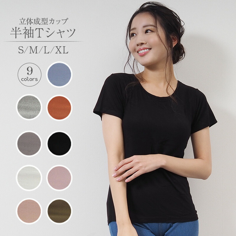 期間限定お試し価格 カップ付き 半袖 Tシャツ インナー ルームウェア カップ付tシャツ トップス ブラトップ 無地 速乾 レディース 下着 ブラ 伸縮性 ストレッチ 締め付けない カップつきtシャツ 通気性 ブラパッド 大きめ