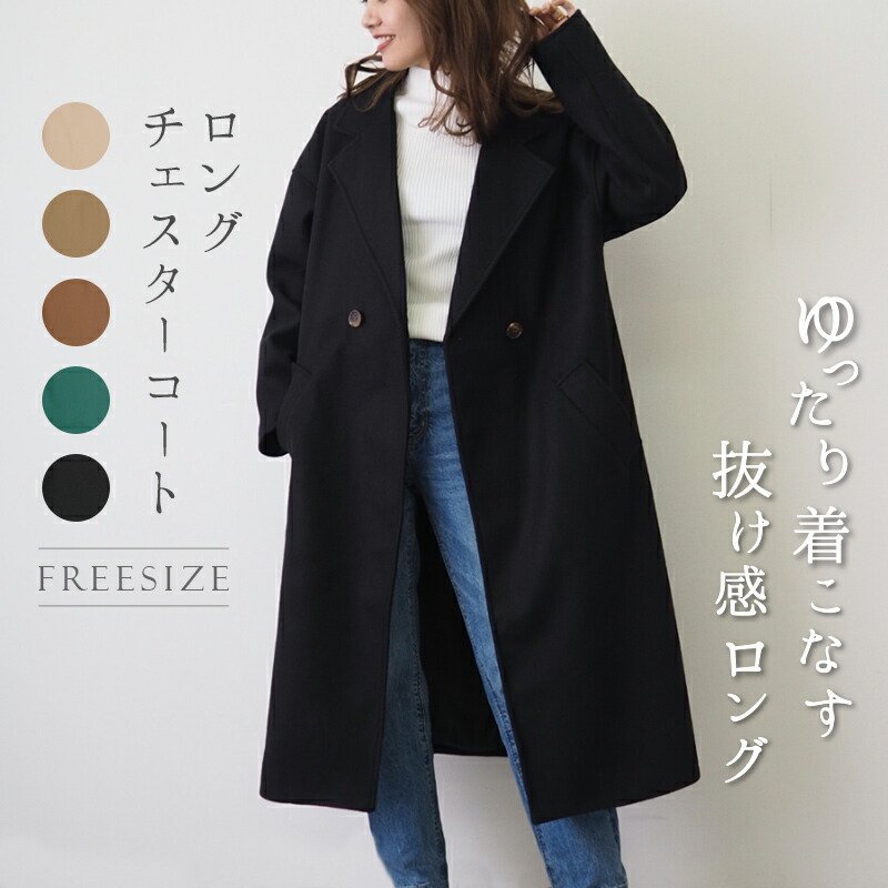 楽天市場 アウター レディース 冬 ロングコート チェスターコート ロング 軽い オーバーサイズ メンズ ロングチェスターコート ユニセックス アウター 暖かい オシャレ 厚手 ゆったり きれいめ 大きい 通勤 グリーン ブラック ベージュ アルマート