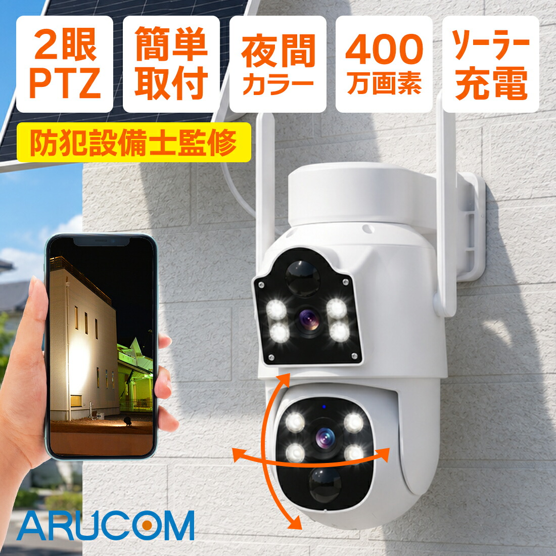 【最強配送】防犯カメラ 屋外 ソーラー 400万画素 ワイヤレス 監視カメラ 電源不要 工事不要 高画質 360度 首振り パンチルト ネットワークカメラ SDカード録画 スマホ遠隔監視 動体検知 夜間カラー 防水 家庭用 玄関 駐車場 設置簡単 セキュリティ【RSL】｜防犯カメラ専門店　アルコム