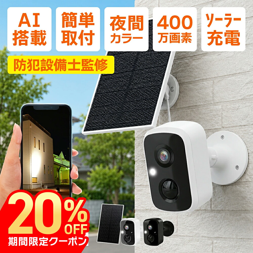 【20%OFF/最強配送】防犯カメラ 屋外 ソーラー 400万画素 ワイヤレス 監視カメラ 電源不要 工事不要 Wi-Fi 録画機能付き ネットワークカメラ SDカード録画 スマホ遠隔監視 動体検知 夜間カラー 防水 家庭用 玄関 駐車場 設置簡単 屋外屋内両用 セキュリティ 節電【RSL】|防犯カメラ専門店 アルコム