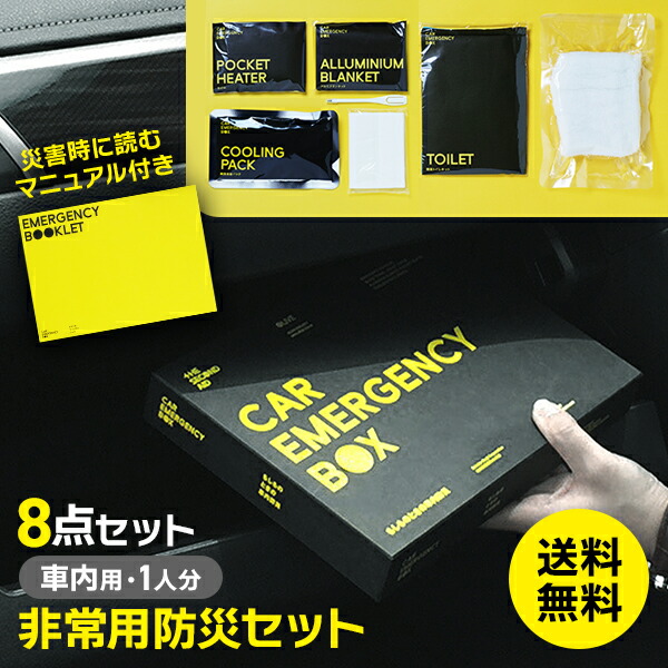 【最大P9倍★在庫あり即納】送料無料 車用防災セット 防災グッズ 防災 非常用 持ち出し セット 車 自動車 車内用 簡易トイレ ティッシュ タオル アルミブランケット 瞬間冷却パック 使い捨てカイロ ペンシル 筆記用具 交通 事故 渋滞 災害 家庭用 CAREMERGENCYBOX