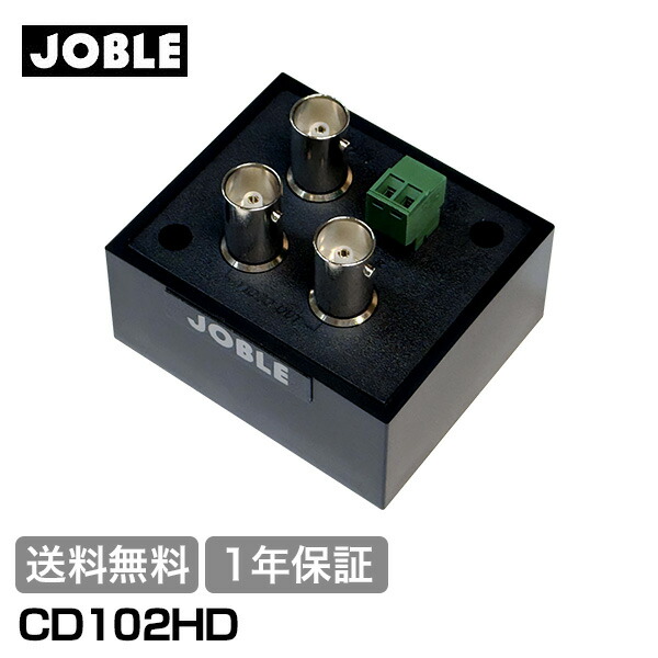 【全品ポイント10倍】送料無料 1年保証 JOBLE ジョブル CD102HD 映像分配器 AHD/HD-TVI/HDCVI/コンポジット対応 1入力2出力映像分配器 防犯カメラ 監視カメラ 周辺機器 小売 店舗 オフィス 商業 施設 工場 防犯対策 12,496円