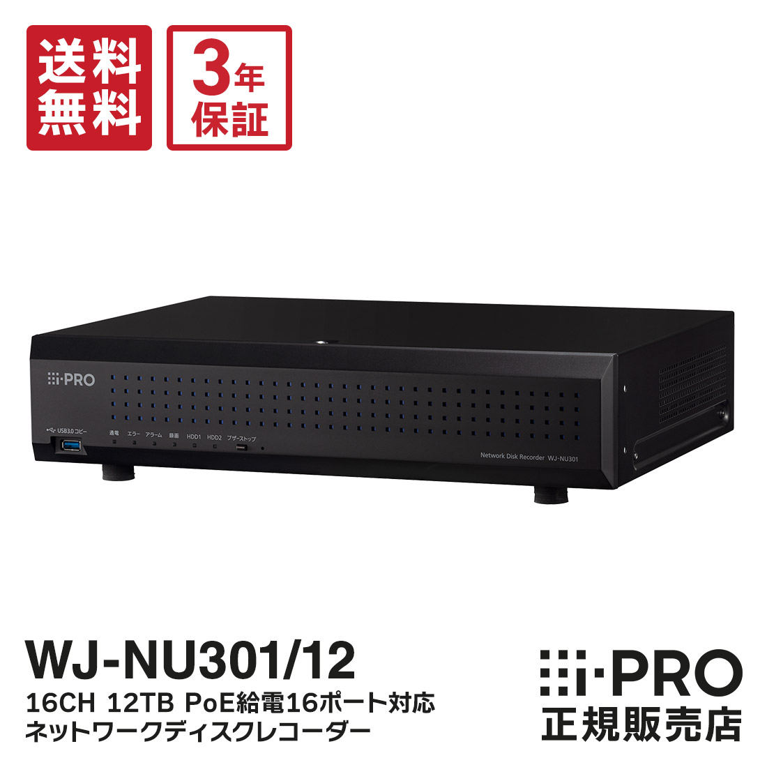 【最大P8倍】送料無料 3年保証 WJ-NU301/12 アイプロ i-PRO ネットワークディスクレコーダー 16ch 12TB 録画 防犯カメラ 監視カメラ | IPカメラ PoE 遠隔監視 録画機 防犯 監視 オフィス 商業 店舗 駐車場 工場 防犯対策 パナソニック Panasonic｜防犯カメラ専門店　アルコム