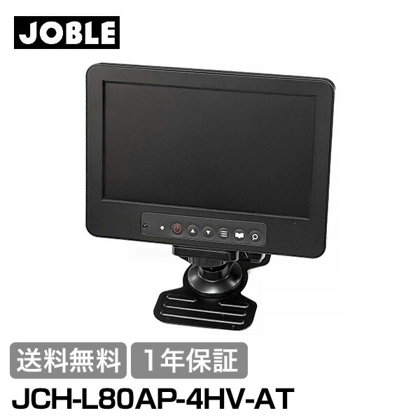 【送料無料】1年保証 JOBLE ジョブル JCH-L80AP-4HV-AT 液晶モニター AHD/HD-TVI/HDCVI/コンポジット映像入力対応8型液晶モニター 防犯カメラ 監視カメラ 周辺機器 小売 店舗 オフィス 商業 施設 工場 防犯対策