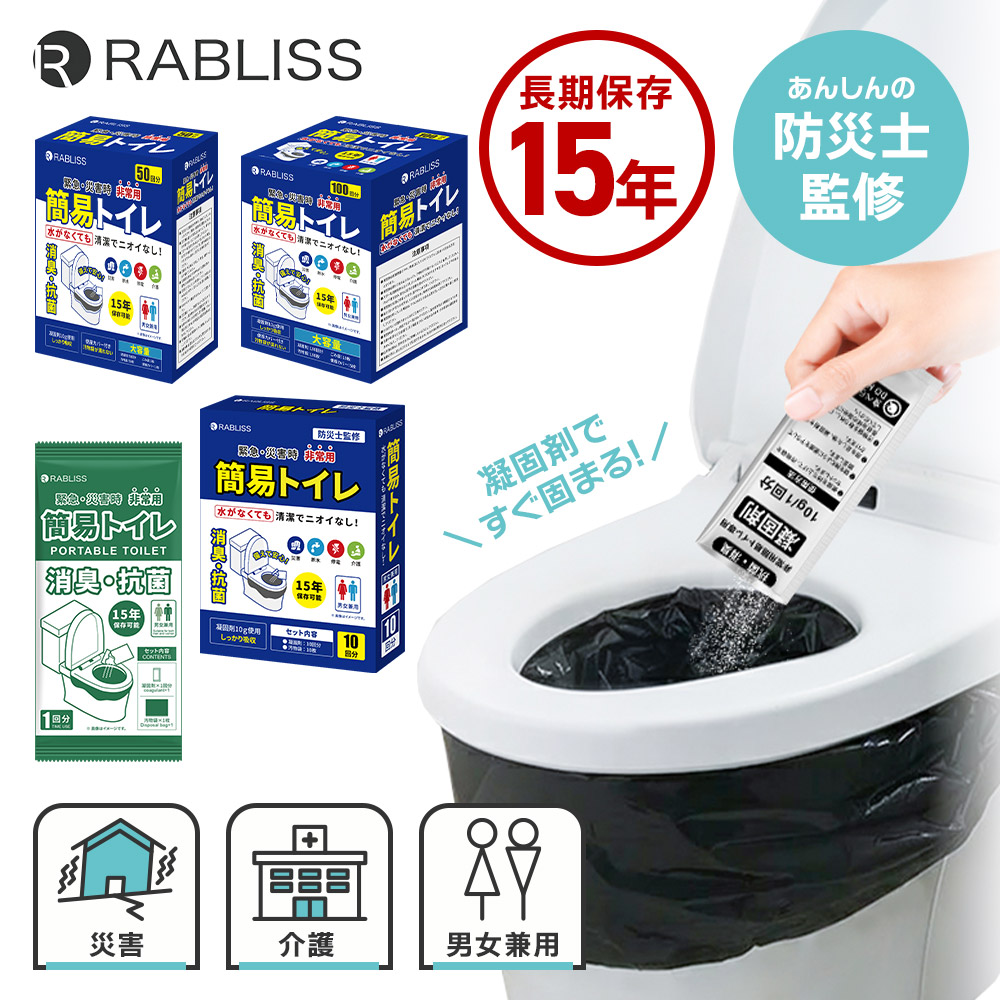 【最大P8倍★在庫あり即納】防災士監修 RABLISS 小林薬品 非常用簡易トイレ 1回分 10回分 50回分 100回分 15年保存 防災グッズ 防災 非常用 備蓄品 防災セット 持ち出し 備品 被災 災害 台風 断水 避難 アウトドア 地震対策 家庭用 KO370 KO363 KO364 KO383|防犯カメラ専門店 アルコム