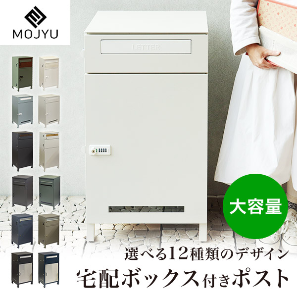 \12種類のかわいいデザイン/ MOJYU モジュ 宅配ボックス付きポスト 郵便受け 選べる 大容量 2段 3段 家庭用 玄関 自宅 戸建て オフィス 事務所 店舗 荷物 配達 置き配 受取 盗難対策 防犯対策 木目 グリーン グレージュ ネイビー【メーカー直送品 ※代引き不可】|防犯カメラ専門店 アルコム
