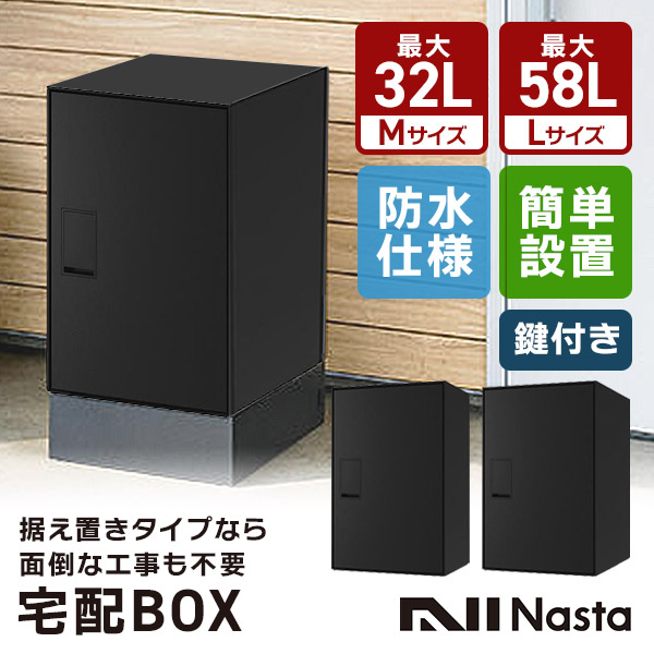 【全品P10倍★在庫あり即納】Nasta ナスタ 宅配ボックス Nasta Box LIGHT Mサイズ Lサイズ 日本製 大容量 80～100サイズ 右勝手 前入前出 防水 シリンダー錠 ブラック 黒 おしゃれ 玄関 戸建て 新築 オフィス 店舗 荷物 置き配 受取 ポスト 郵便受け 防犯対策
