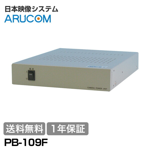 【全品ポイント10倍】送料無料 1年保証 日本映像システム 防犯カメラ 監視カメラ 電源装置 電源重畳方式 9台用 日本映像システム製カメラ専用 PB-109F | 防犯 9ch ワンケーブルカメラ 同軸 屋内 室内 長距離 配線 マンション 商業 施設 事務所 オフィス JVS