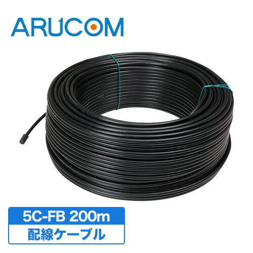 【全品ポイント10倍】送料無料 防犯カメラ用 ケーブル 5C-FB 200m 同軸ケーブル 配線 接続 映像 電源 RD-4675 | 配線ケーブル コード 200m巻き AHD アナログHD 有線 延長 屋外 屋内 監視カメラ 録画機 ケーブル カメラ周辺機器 アクセサリー 防犯対策 アルコム 13,838円