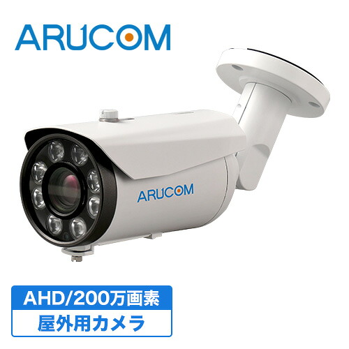 【在庫一掃セール】 防犯カメラ 監視カメラ 防雨 AHD 200万画素 赤外線 屋外 望遠 バレットカメラ 6～50mm 【RD-CA237】 | アルコム 暗視 夜間 SONYCCD 望遠 バリフォーカル 高品質 安心 サポート 事務所 ビル 施設 店舗 証拠 記録 盗難 防止 威嚇｜防犯カメラ専門店　アルコム