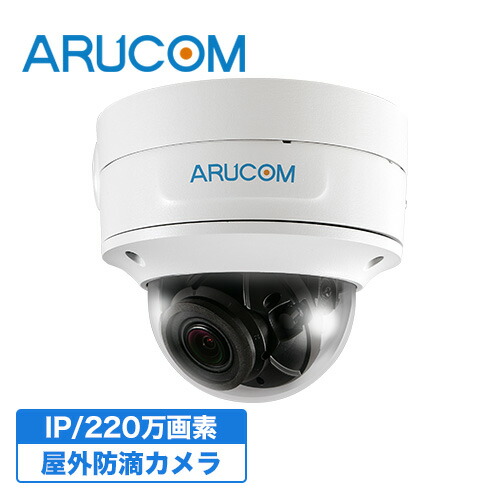 楽天市場】[SS限定P20倍&クーポン] 送料無料 2年保証 防犯カメラ 監視カメラ 屋外 屋内 兼用 ドームカメラ PoE 夜間カラー 有線 高画質  220万画素 ネットワークカメラ IPカメラ RD-CI252 | アルコム ドーム型 室内 PoE給電 防滴 広角 単焦点 夜間 赤外線 LAN  家庭用 業務 ...