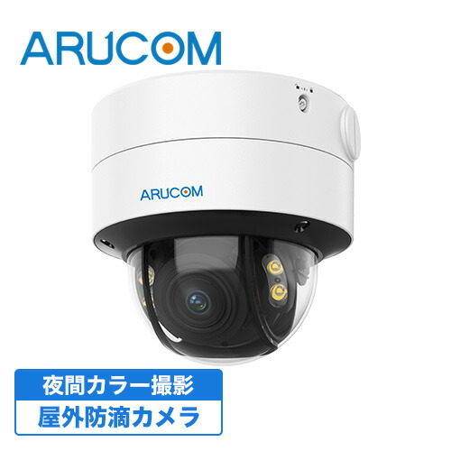 【在庫限り44％OFF】送料無料 2年保証 防犯カメラ 監視カメラ 屋外 屋内 兼用 ドームカメラ 夜間カラー ワンケーブル 有線 高画質 210万画素 アナログHD RD-CV242SVCW | アルコム ドーム型 アナログ 防滴 電動ズーム 夜間 家庭用 業務用 監視カメラ 単品