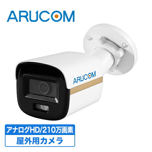 楽天市場】[10日限定P14倍&クーポン] 送料無料 2年保証 防犯カメラ 監視カメラ 屋外 屋内 兼用 ドームカメラ 夜間カラー ライト  ワンケーブル 有線 高画質 210万画素 アナログHD ズーム RD-CV262SVWC | アルコム ドーム型 室内 アナログ 防滴 夜間 業務用  監視カメラ 単品 