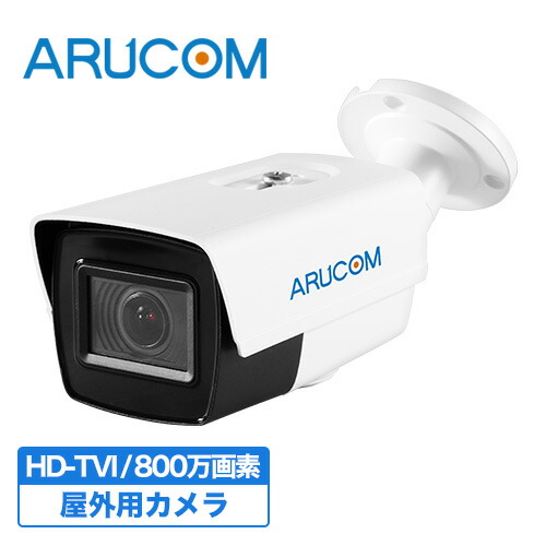 【全品ポイント10倍】送料無料 2年保証 防犯カメラ 監視カメラ 屋外 防水 バレットカメラ 有線 高画質 800万画素 4K アナログHD ズーム RD-CV803SVK | アルコム バレット型 アナログ 防水 広角 電動ズーム 夜間 家庭用 業務用 事務所 駐車場 監視カメラ 単品
