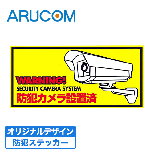 楽天市場 防犯グッズ ステッカー 防犯シール 監視カメラ Rd 29 防犯カメラ イラスト 窓 出入り口 黄色 イエロー 英語 Security Camera System Warning 監視カメラ設置 自転車置き場 駐輪場 マンション 駐車場 シール 貼るだけ 威嚇 併用 不審者 泥棒 防犯カメラ