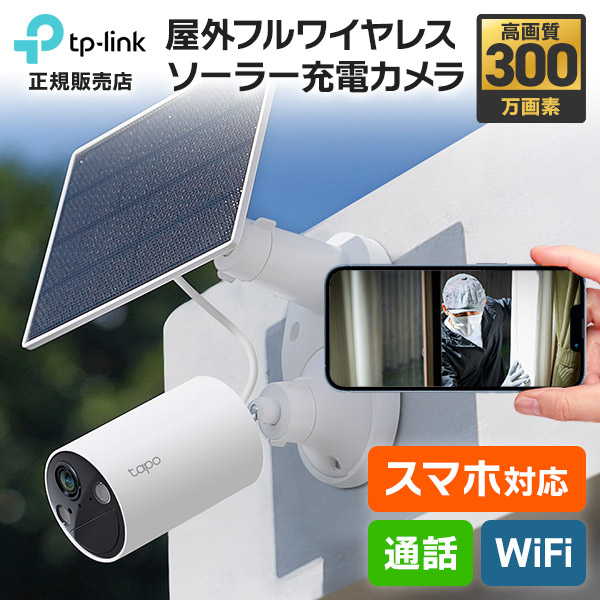 [全品ポイント10倍] 送料無料 Tapo 見守りカメラ 防犯カメラ 屋外 屋内 300～800万画素 4K スマホ 簡単 設置 工事不要 WiFi ワイヤレス 充電式 ペットカメラ 首振り ソーラー 防水 夜間 通話 会話 呼びかけ SD録画 犬 猫 子供 介護 防犯対策 スマートホーム TP-Link