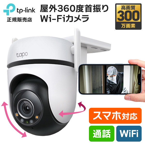 [全品P10倍] 送料無料 Tapo 見守りカメラ 防犯カメラ 屋外 屋内 300～800万画素 4K スマホ 簡単 設置 工事不要 WiFi ワイヤレス 充電式 ペットカメラ 首振り ソーラー 防水 夜間 通話 会話 呼びかけ SD録画 犬 猫 子供 介護 防犯対策 スマートホーム TP-Link