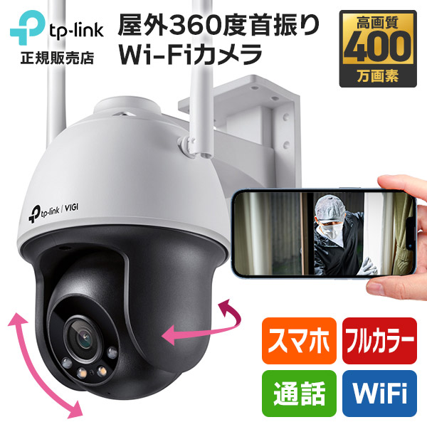 [1位&送料無料] TP-Link VIGI 防犯カメラ 夜間フルカラー 録画機 Wi-Fi 屋外 屋内 400万画素 4MP スマホ 簡単 設置 工事不要 無線 ワイヤレス 見守りカメラ 首振り パンチルト 防水 音声 通話 会話 呼びかけ SDカード録画 NVR ペット 子ども 介護 防犯対策