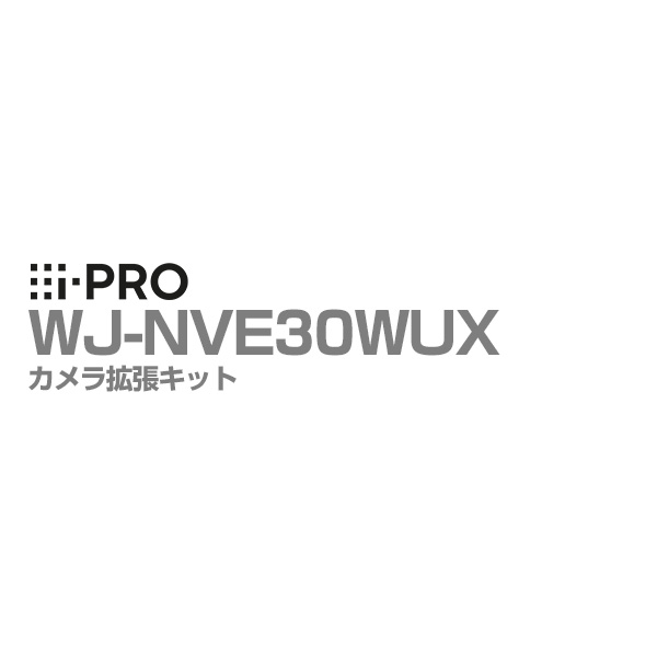 【全品ポイント10倍】送料無料 WJ-NVE30WUX アイプロ i-PRO カメラ拡張キット WJ-NV300シリーズ用 1年保証 | ソフトウェア アプリ 防犯カメラ 監視カメラ ネットワークカメラ 台数追加 16～32台 防犯 監視 事務所 商業 施設 店舗 駐車場 パナソニック Panasonic