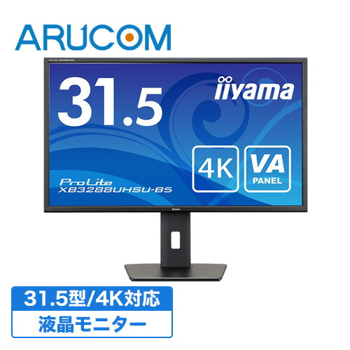 【送料無料】モニター 31.5インチ 4K ディスプレイ 800万画素 HDMIケーブル付 液晶 ノングレア ワイド スピーカー ブルーライト軽減 高さ調整 パソコン 非光沢 省エネ ゲーミングモニター 監視用 オフィス イイヤマ iiyama XB3288UHSU-B5｜防犯カメラ専門店　アルコム