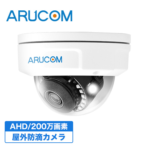 2年保証 最新 車上荒らし 監視カメラ Ahd 屋外 防犯カメラ ドームカメラ 防犯カメラ Rd Ca245 0万画素 赤外線 防滴 高画質 高品質 本格 安心 アフターサポート Sonyccd フリッカレス 暗視 夜間 店舗 飲食店 レストラン レジ コンビニ スーパー 管理 店舗運用