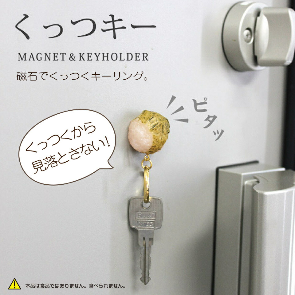 楽天市場 キーホルダー マグネット かわいい おもしろ スイーツ 和菓子 お菓子 ジャパン 日本 インバウンド 便利 小物 ギフト くっつキー和菓子 おしゃれギフト雑貨食器お皿aruaru