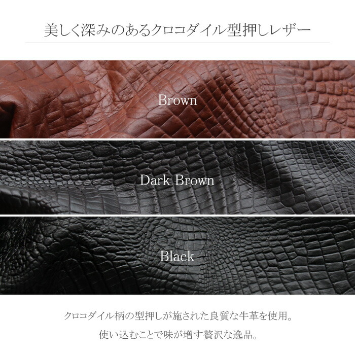 美しく深みのある、クロコダイル型押しレザー