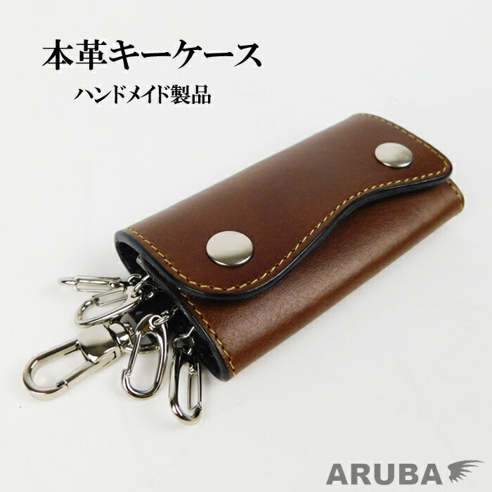 楽天市場 キーケース キーホルダー 鍵入れ 鍵ケース 鍵 キー 牛革 スナップ バイカーファッション スマートキー レザーキーケース ブラウン おしゃれ プレゼント 収納 メンズ レディース 本革 革 送料無料 Aruba アルバ Kc021r78 Aruba