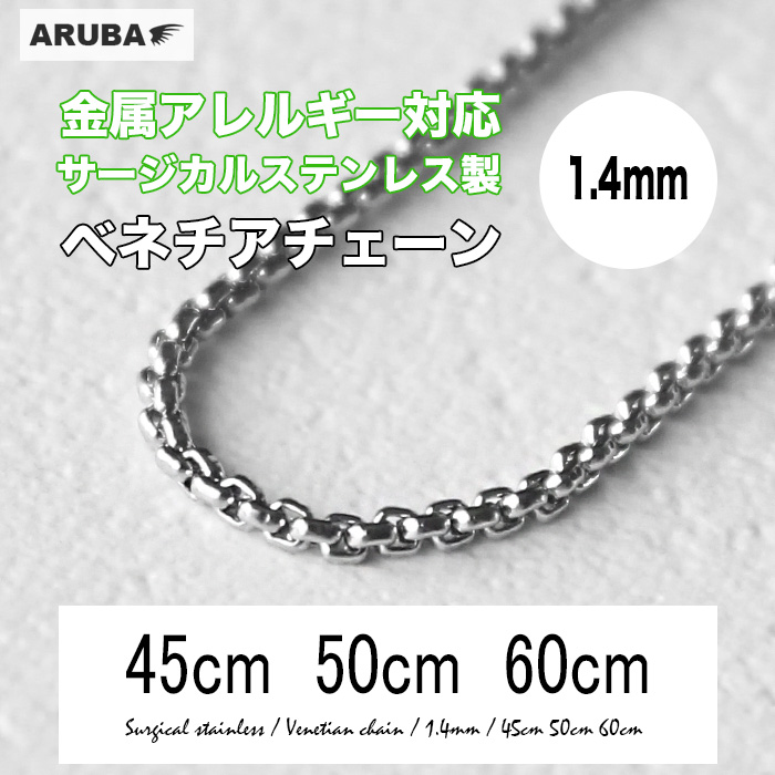 市場 ベネチアチェーン ベネチアン サージカル ネックレスチェーン 60cm 50cm 45cm サージカルステンレス製