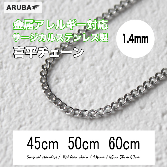 市場 喜平チェーン 60cm 50cm サージカルステンレス製 サージカル きへい 喜平 ネックレスチェーン チェーン 45cm