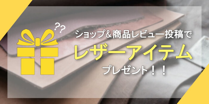 レビュープレゼント