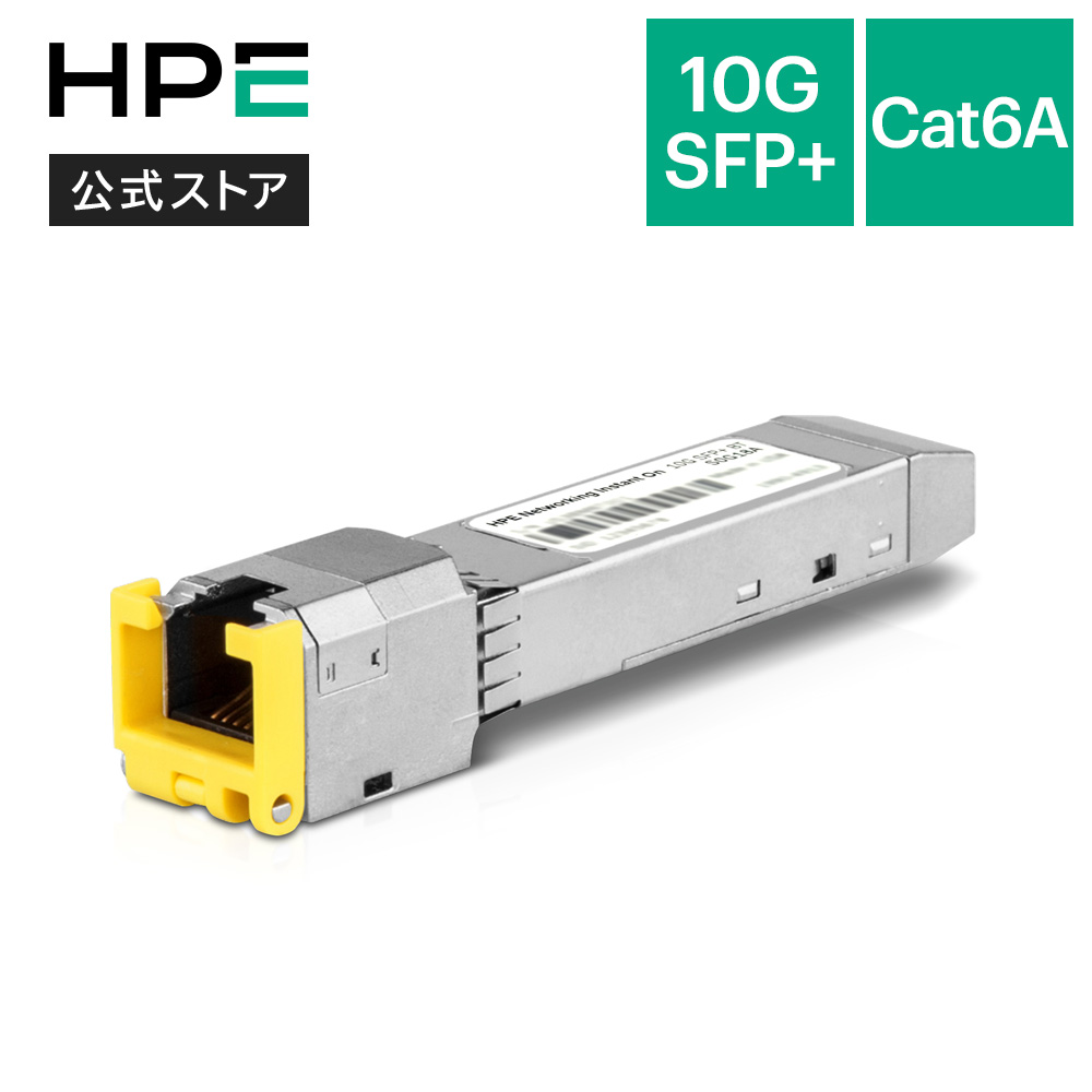 【楽天市場】【公式】HPE Networking Instant On 10GBASE-T SFP+ RJ45 30m Cat6A ...