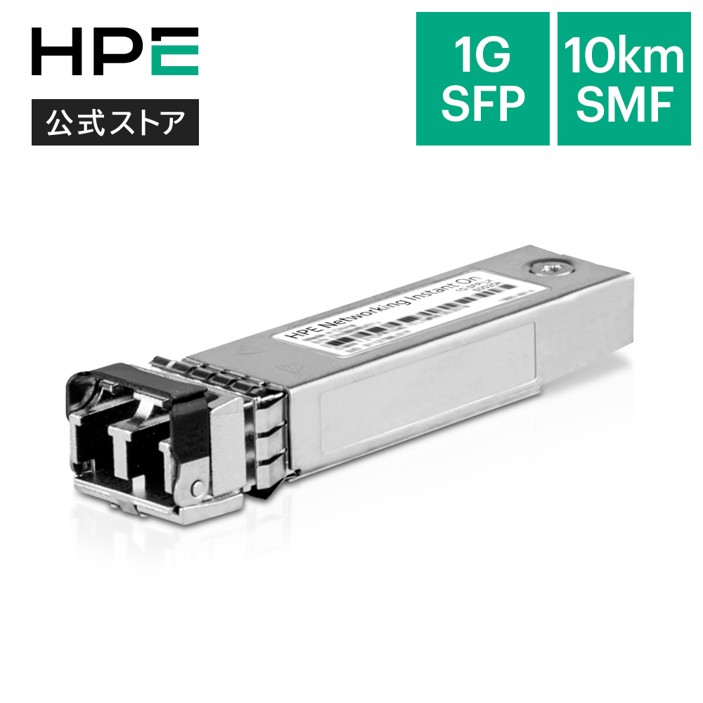 【公式】HPE Networking Instant On 1G SFP LC LX 10km SMF Transceiver スイッチングハブ用シングルモード対応 トランシーバー S0G20A
