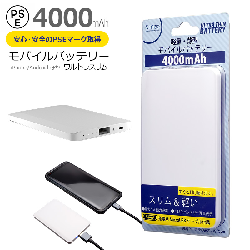 楽天市場 Sale価格 Pse認証取得 軽量 薄型 モバイルバッテリー 4000mah ウルトラスリム ホワイト 充電器 Microusb Iphone コンパクト Iqos 持ち運び Android スマホ 防災 地震 停電 旅行 携帯 モバイル アクセサリー プレゼント ギフト スーツケース あるだけショップ