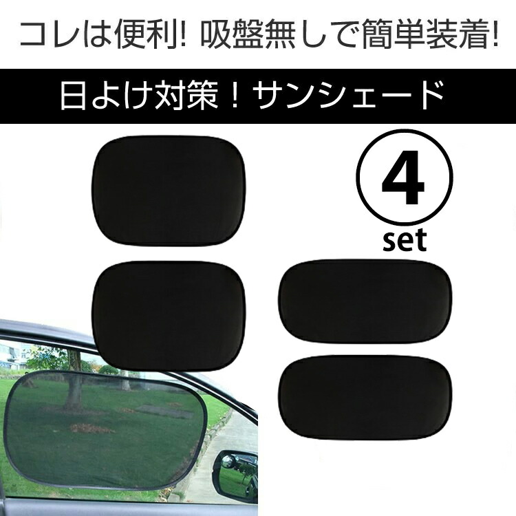 送料無料 サンシェード 車 日よけ 吸盤無し 熱中症対策 車内温度低下 プライバシー 車中泊 夏海 山 川 窓に跡形付かない メール便 Pk3 D8 ギフト プレゼント ご褒美