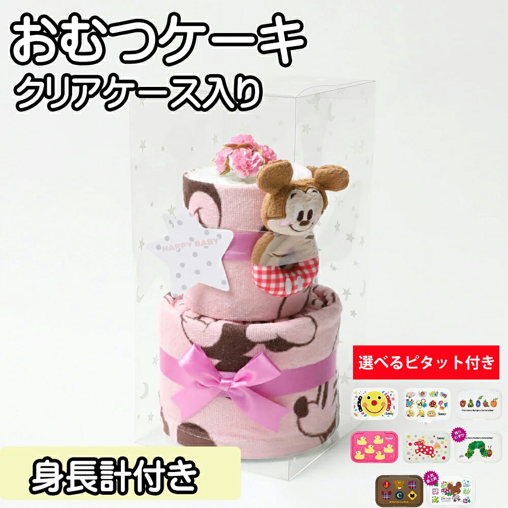日にち指定配送 おむつケーキ ディズニー 出産祝い 2段 オムツケーキ 男の子 女の子 身長計 バスタオル ギフト キャラクター プレゼント 赤ちゃん ダイアリー 大安着指定 ギフト手提げ袋付き 可愛いクリアケース入り 身長測りタオル付き Umu Ac Ug