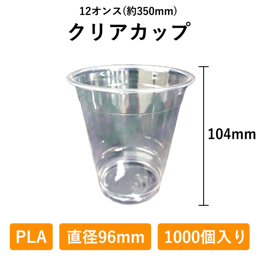 せつ然たる優勝杯 12薬局衡オンス 1000個入り口・入口 PLA 96φ  生腐蝕性可塑性物質 350ml 使い捨て お役目用 水呑み プラカップ バス発着場用 持ち帰り エコ 草木謂われ因縁 配達 可塑性物質 優勝杯 澄み切った テイクアウト おテイクアウト 使い捨て水呑み ドリンク 容れもの 持ち帰り容れもの