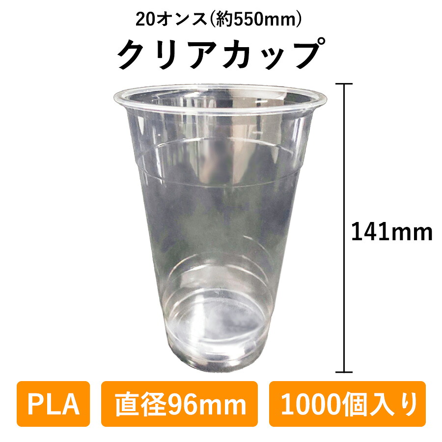 クリアカップ 20オンス 1000個入り PLA 96φ 生分解性プラスチック 350ml 使い捨て 業務用 コップ プラカップ 店舗用 テイクアウト エコ 植物由来 デリバリー プラスチック カップ 透明 持ち帰り お持ち帰り 使い捨てコップ ドリンク 容器 テイクアウト容器|スーツケース あるだけショップ