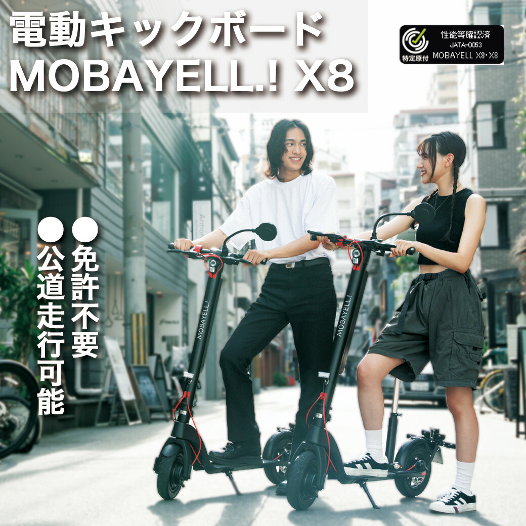 楽天市場】【特定小型原動機付自転車】電動キックボード MOBAYELL.! X8