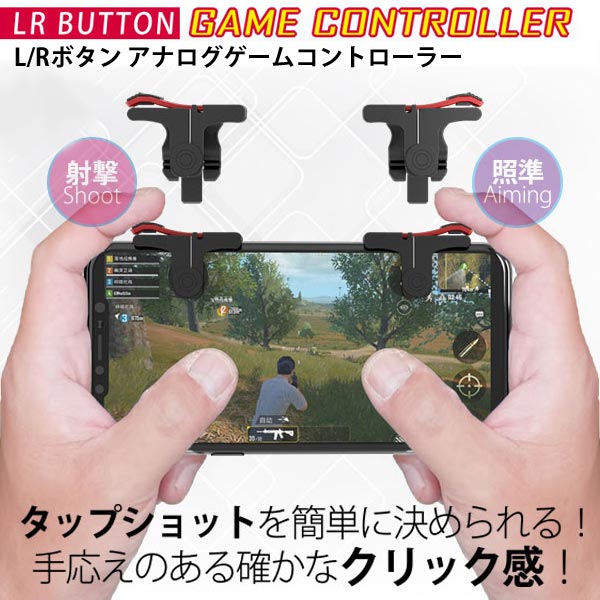 楽天市場 スマホ ゲーム コントローラー Lrボタン 固定 Iphone Xs Xs Max 10インチ タブレット Lrボタン 挟み込みタイプ 簡単取り付け 操作性向上 視界広々 荒野行動 Pubg ジョイスティック シューティング 射撃 サッカー モバイル 携帯 人気 収納 最新 プレゼント