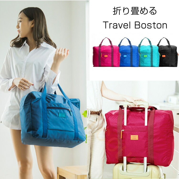 楽天市場 1000円ポッキリ 送料無料 旅行バッグ キャリー ボストンバッグ 折りたたみ サブバッグ トラベルバッッグ エコバッグ 収納バッグ 機内持ち込み 修学旅行 メール便 Tg150 C5 スーツケース あるだけショップ