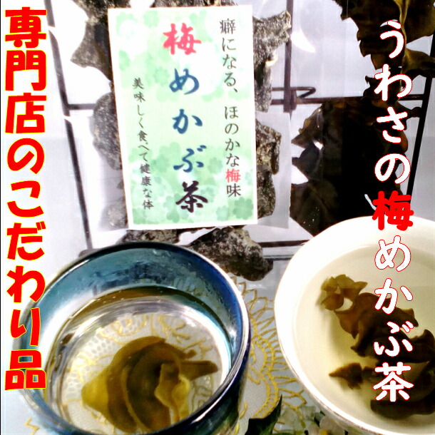 めかぶ茶と梅入りめかぶ茶です！ 梅入りめかぶ茶北崎水産加工志布志市の塩辛、さつまあげ、スルメの皮の